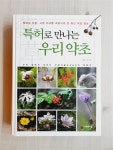 알라딘: [중고] 특허로 만나는 우리 약초 1 [중고] 특허로 만나는 우리 약초 1