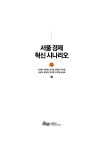 서울 경제 혁신 시나리오 | 박희석 외 | 알라딘 서울 경제 혁신 시나리오 | 박희석 외