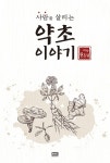 사람을 살리는 약초 이야기 | 신동원 | 알라딘 사람을 살리는 약초 이야기 | 신동원
