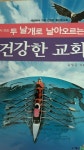 알라딘: [중고] 다시 쓰는 두 날개로 날아오르는 건강한 교회 [중고] 다시 쓰는 두 날개로 날아오르는 건강한 교회