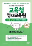 교육청 영재교육원 봉투모의고사 초등 4~5학년 수학(정보) / 과학(발명)... 교육청 영재교육원 봉투모의고사 초등 4~5학년 수학(정보) / 과학(발명)... 