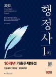 2023 행정사 1차시험 10개년 기출문제해설 | 시대법학연구소 | 알라딘 2023 행정사 1차시험 10개년 기출문제해설 | 시대법학연구소