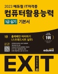 2023 에듀윌 EXIT 컴퓨터활용능력 1급 실기 기본서 - 전4권 | 2023... EXIT 컴퓨터활용능력 1급 실기 기본서 - 전4권 | 2023 에듀윌 EXIT... 