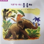 내가 더 훌륭해 - 차일드 애플 창작동화 47 | 알라딘 내가 더 훌륭해 - 차일드 애플 창작동화 47