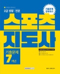 2023 2급 생활·전문 스포츠지도사 기출문제 7개년 | 2023 자격증 한 번에 따기 | 황태식.정재영 | 알라딘 2023 2급 생활·전문 스포츠지도사... 