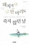 알라딘: [중고] 돼지가 한 마리도 죽지 않던 날 [중고] 돼지가 한 마리도 죽지 않던 날