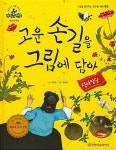 [중고] 고운 손길을 그림에 담아 - 신사임당 (슈타이너 인물 이야기 - 아이멘토, 28 - 그림을 좋아하는 친구를 위한 멘토) (ISBN... 