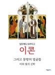 알라딘: [중고] 이콘 그리고 동방의 얼굴들 미와 빛의 신학 [중고] 이콘 그리고 동방의 얼굴들 미와 빛의 신학