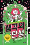 [전자책] 생각의 탄생 1 : 감염병과 백신 | 예병일 | 알라딘 생각의 탄생 1 : 감염병과 백신 | 예병일