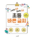 어휘력 탄탄 문해력 쑥쑥 초등 바른 글씨 | 임예진 | 알라딘 어휘력 탄탄 문해력 쑥쑥 초등 바른 글씨 | 임예진