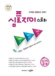 [중고] 심플 자이스토리 중등 수학 2 (하) (NEW 새교육과정,2020) **교사용 : 알라딘