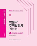 알라딘: 2023 박문각 주택관리사 기본서 1차 공동주택시설개론 2023 박문각 주택관리사 기본서 1차 공동주택시설개론