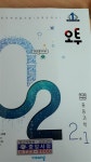 [중고] 오투(O2) 중등과학2.1 연구용 | 알라딘 [중고] 오투(O2) 중등과학2.1 연구용