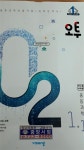 [중고] 오투(O2) 중등과학 1.1 /연구영 | 알라딘 [중고] 오투(O2) 중등과학 1.1 /연구영
