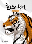 호랑이형님 1~3 세트 - 전3권 | 이상규 | 알라딘 호랑이형님 1~3 세트 - 전3권 | 이상규