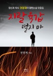 지랄 육갑 떨지 마 | 권영재 | 알라딘 지랄 육갑 떨지 마 | 권영재