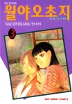 알라딘: [전자책] [고화질] 월야오초지 3 [전자책] [고화질] 월야오초지 3