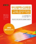 2023 부산광역시교육청 교육공무직원 소양평가 5회분 봉투모의고사... 2023 부산광역시교육청 교육공무직원 소양평가 5회분 봉투모의고사... 