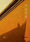 알라딘: [전자책] 서심검첨 (誓心劍尖) [전자책] 서심검첨 (誓心劍尖)