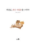 화원님, 조선 사람들을 그리다 : 알라딘
