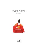 [전자책] 정조가 쓴 편지 | 신동경 | 알라딘 정조가 쓴 편지 | 신동경
