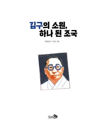 알라딘: 김구의 소원, 하나 된 조국 김구의 소원, 하나 된 조국