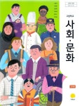 [중고] 지학사 고등학교 사회문화 교과서(서범석)연구용교과서... 지학사 고등학교 사회문화 교과서(서범석)연구용교과서 새교육과정 | 서범석 외