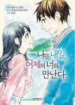 알라딘: [중고] 나는 내일, 어제의 너와 만난다 1 ~ 3권 [중고] 나는 내일, 어제의 너와 만난다 1 ~ 3권 