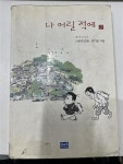 [중고] 나 어릴적에 2 | 알라딘 [중고] 나 어릴적에 2