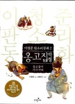 알라딘: [중고] 옹고집 타령 - 옹고집이 기가 막혀 (사과문고 51... [중고] 옹고집 타령 - 옹고집이 기가 막혀 (사과문고 51 이청준 판소리... 