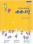 [중고] 초등학교 지구촌과 함께하는 세계시민 교과서(박재준) | 박재준 | 알라딘 [중고] 초등학교 지구촌과 함께하는 세계시민 교과서(박재준)... 