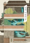 알라딘: 딩씨 마을의 꿈 (친필 사인본) 딩씨 마을의 꿈 (친필 사인본)