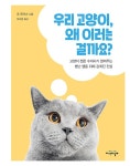 DK 우리 고양이, 왜 이러는 걸까요? | DK 왜 이러는 걸까요? | 조 루이스 | 알라딘 DK 우리 고양이, 왜 이러는 걸까요? | DK 왜 이러는 걸까요?... 
