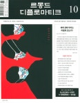 알라딘: 르몽드 디플로마티크 Le Monde Diplomatique 2022.10 르몽드 디플로마티크 Le Monde Diplomatique 2022.10