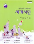[중고] YBM 중학교 지구촌과 함께하는 세계시민 교과서(황규덕) | 황규덕 외 | 알라딘 [중고] YBM 중학교 지구촌과 함께하는 세계시민 교과서... 
