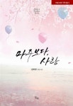 [알라딘]마주보다, 사랑