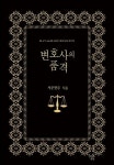 [알라딘]변호사의 품격