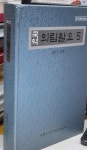 알라딘: [중고] 국역 의림촬요 5 [중고] 국역 의림촬요 5