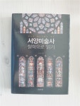 알라딘: [중고] 서양미술사 철학으로 읽기 [중고] 서양미술사 철학으로 읽기