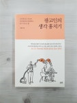 알라딘: [중고] 광고인의 생각 훔치기 [중고] 광고인의 생각 훔치기