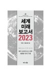세계미래보고서 2023 (메가 크라이시스 이후 새로운 부의 기회) : 알라딘
