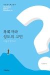 알라딘: 목회자와 성도의 고민, 어떻게 할까요? 목회자와 성도의 고민, 어떻게 할까요?