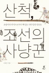 [큰글자도서] 산척, 조선의 사냥꾼 : 알라딘