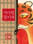 사라진 할머니 | 딱따구리 그림책 34 | 줄리 김 | 알라딘 사라진 할머니 | 딱따구리 그림책 34 | 줄리 김