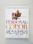 [중고] 퍼스널컬러 | 알라딘 [중고] 퍼스널컬러