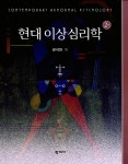 [중고] 현대 이상심리학 | 알라딘 [중고] 현대 이상심리학