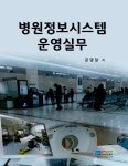 알라딘: 병원정보시스템 운영실무 병원정보시스템 운영실무