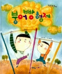 알라딘: [중고] 붕어빵 형제 [중고] 붕어빵 형제