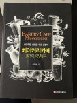 [중고] 베이커리카페 창업경영론 | 알라딘 [중고] 베이커리카페 창업경영론