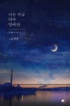 알라딘: [전자책] 나는 지금 여수 밤바다 (외전) [전자책] 나는 지금 여수 밤바다 (외전)